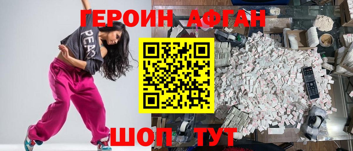 ГЕРОИН Афган Ленинск-Кузнецкий